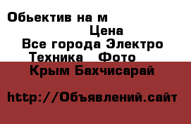 Обьектив на м42 chinon auto chinon 35/2,8 › Цена ­ 2 000 - Все города Электро-Техника » Фото   . Крым,Бахчисарай